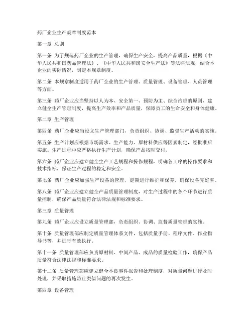 药厂企业生产规章制度范本