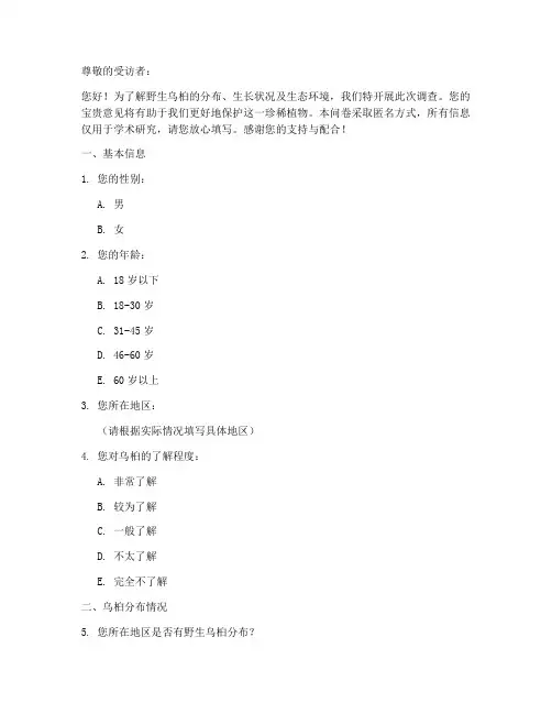 野生乌桕现状调查问卷模板