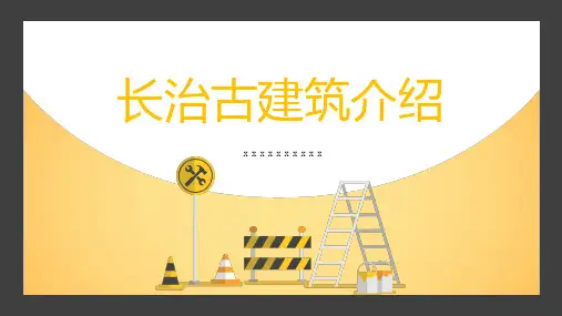 长治古建筑介绍 (修改版)