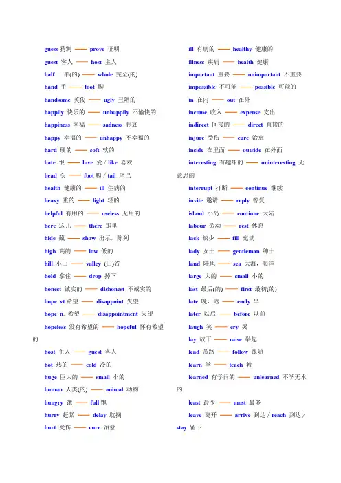 高中英语反义词未整理部分