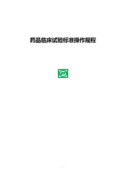 药品临床试验标准操作规程
