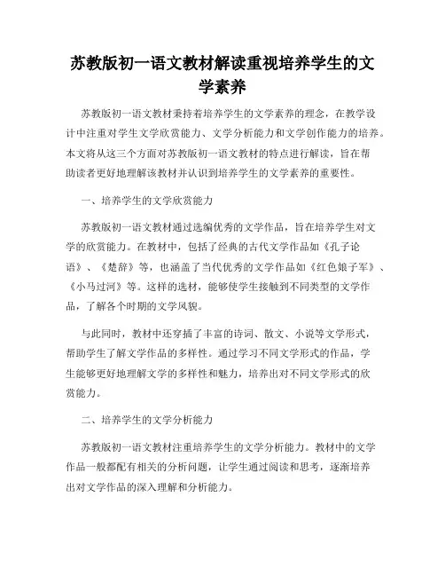 苏教版初一语文教材解读重视培养学生的文学素养