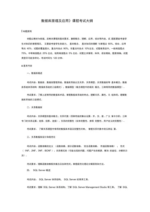 《数据库原理及应用》专插本考试大纲