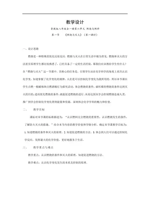 初中化学_八年级全一册第六单元第一节《燃烧与灭火》教学设计学情分析教材分析课后反思
