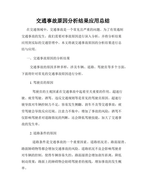 交通事故原因分析结果应用总结