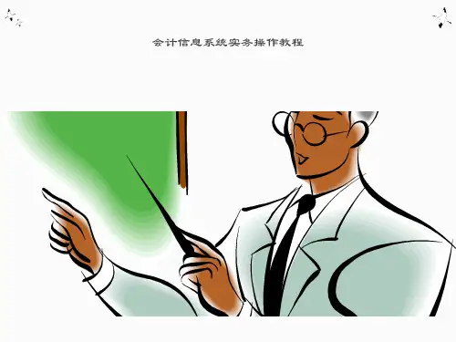会计信息系统实务操作教程