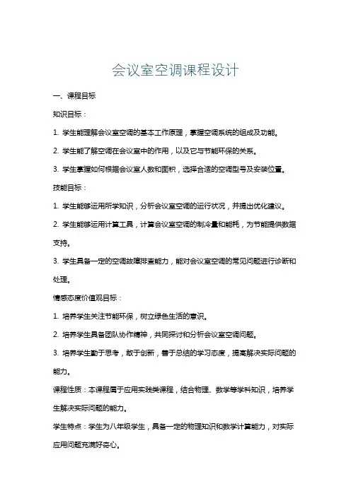 会议室空调课程设计