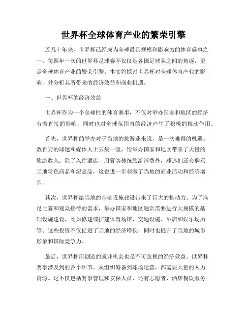 世界杯全球体育产业的繁荣引擎