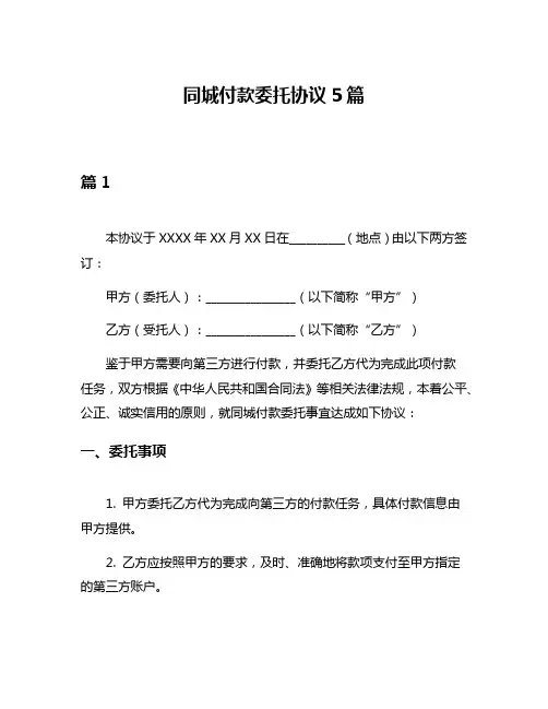 同城付款委托协议5篇