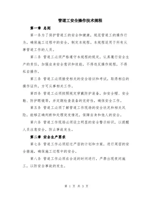管道工安全操作技术规程