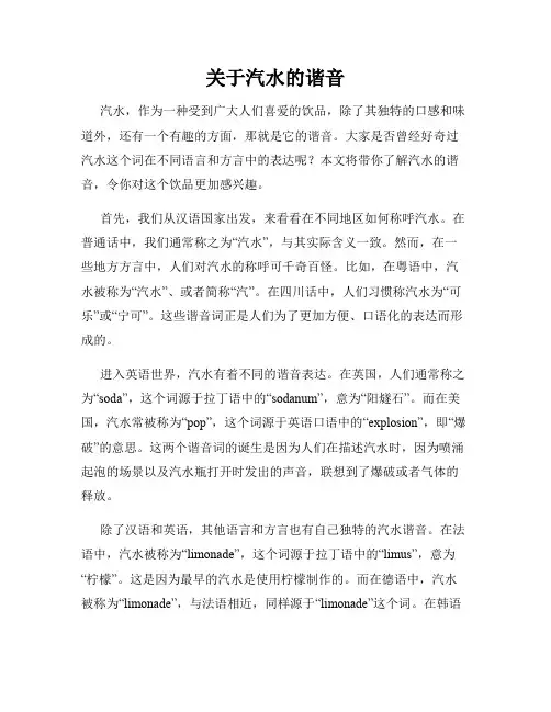 关于汽水的谐音