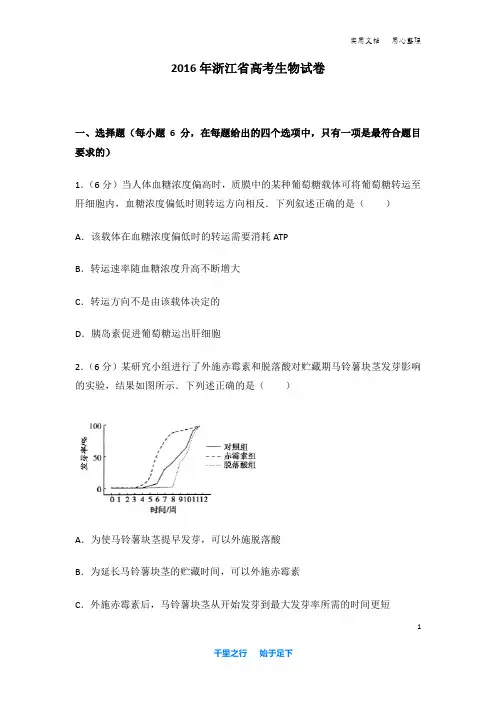 2016年 浙江省 高考生物 试卷及解析