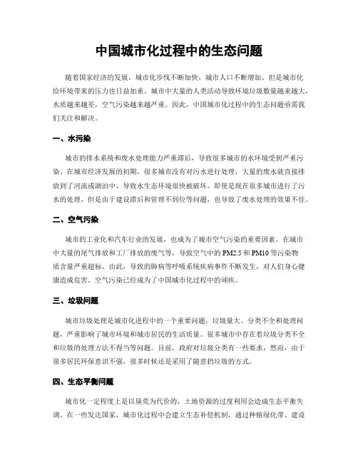 中国城市化过程中的生态问题