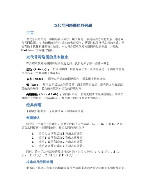 双代号网络图经典例题