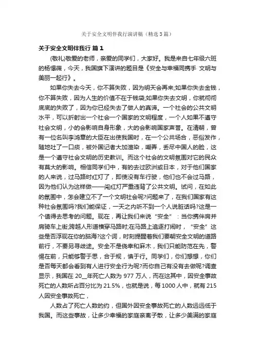 关于安全文明伴我行演讲稿（精选3篇）