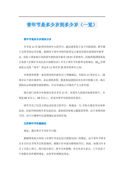 青年节是多少岁到多少岁(一览)