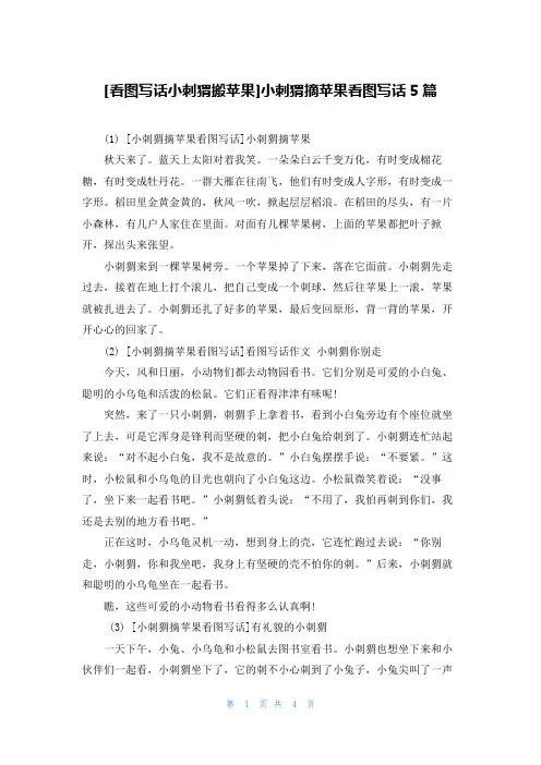 [看图写话小刺猬搬苹果]小刺猬摘苹果看图写话5篇