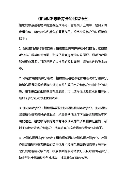 植物根系吸收养分的过程特点