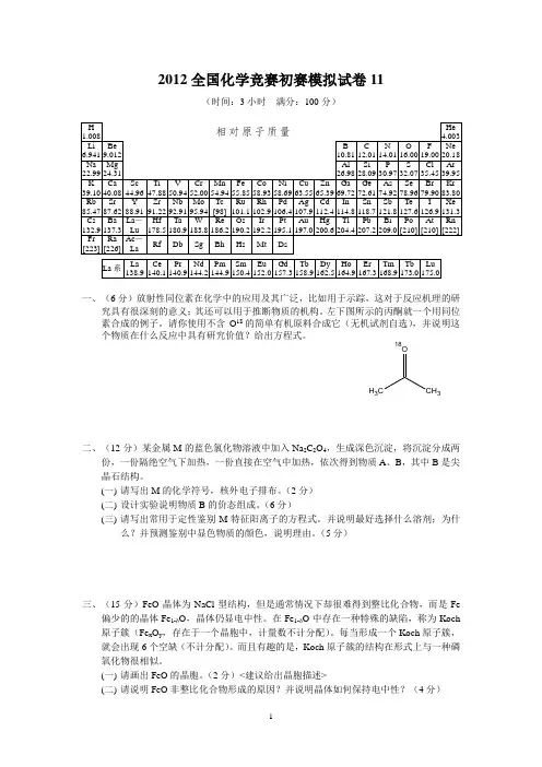2012高中化学竞赛初赛模拟试卷(含答案)(11)