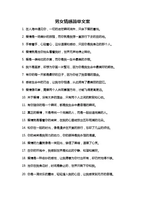男女情感简单文案
