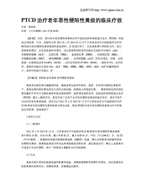 PTCD治疗老年恶性梗阻性黄疸的临床疗效