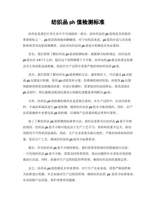 纺织品ph值检测标准