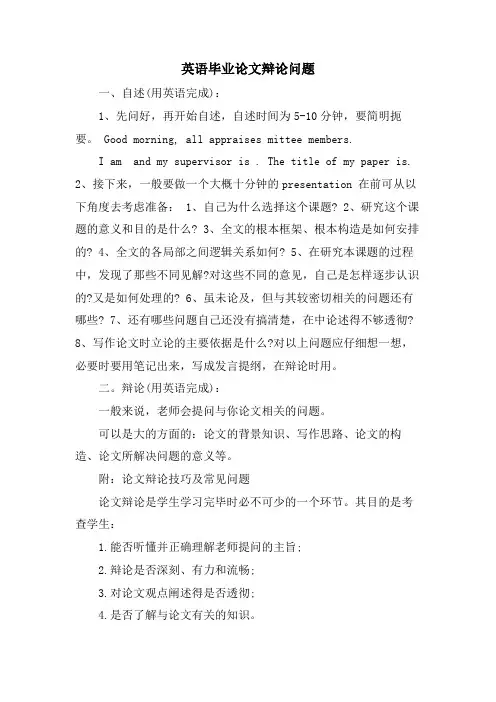 英语毕业论文答辩问题