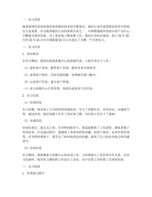 实习报告终结联通客服