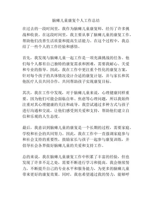 脑瘫儿童康复个人工作总结