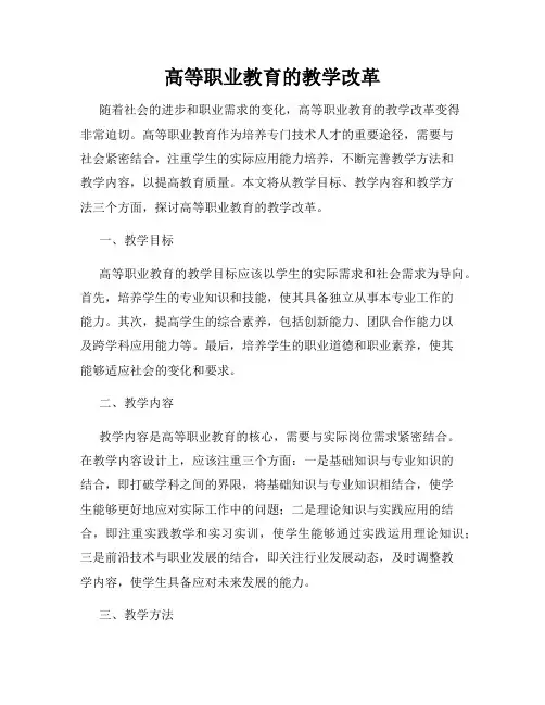 高等职业教育的教学改革