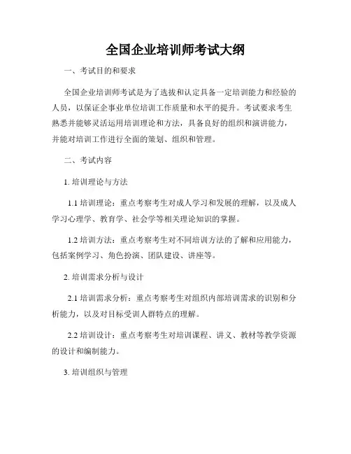 全国企业培训师考试大纲