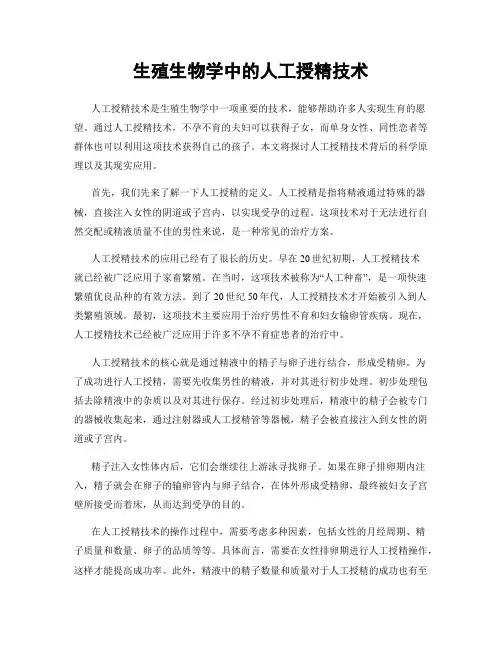 生殖生物学中的人工授精技术