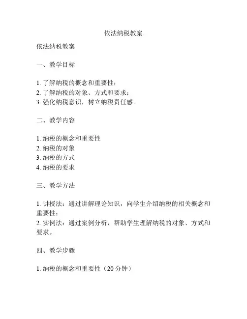 依法纳税教案