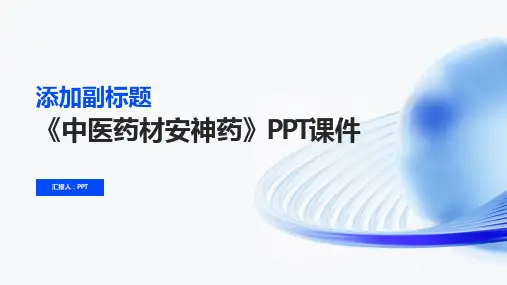 《中医药材安神药》课件
