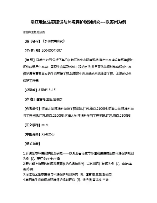 沿江地区生态建设与环境保护规划研究---以苏州为例