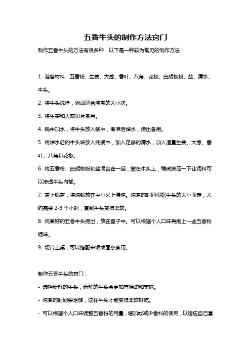 五香牛头的制作方法窍门