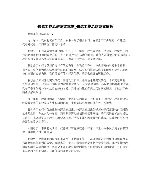 物流工作总结范文三篇_物流工作总结范文简短