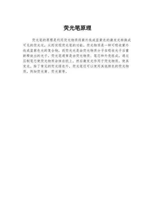 荧光笔原理