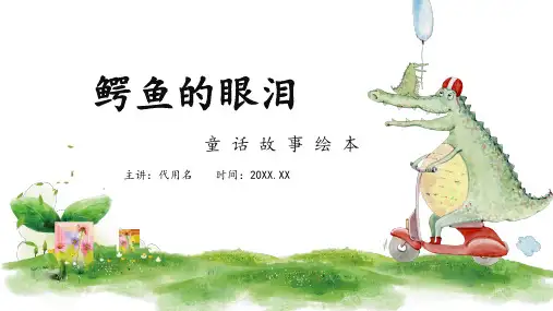 简约卡通风儿童绘本《鳄鱼的眼泪》阅读分享PPT课件