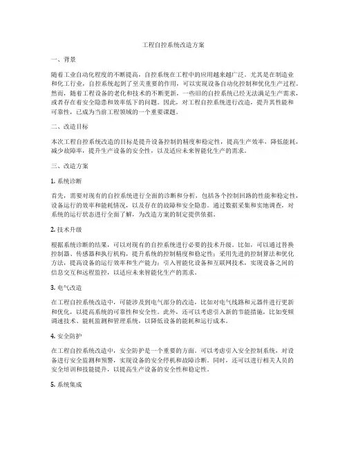 工程自控系统改造方案