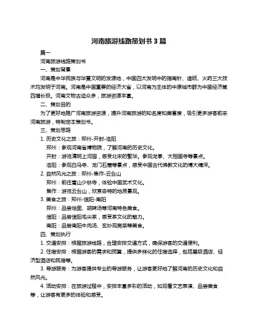 河南旅游线路策划书3篇