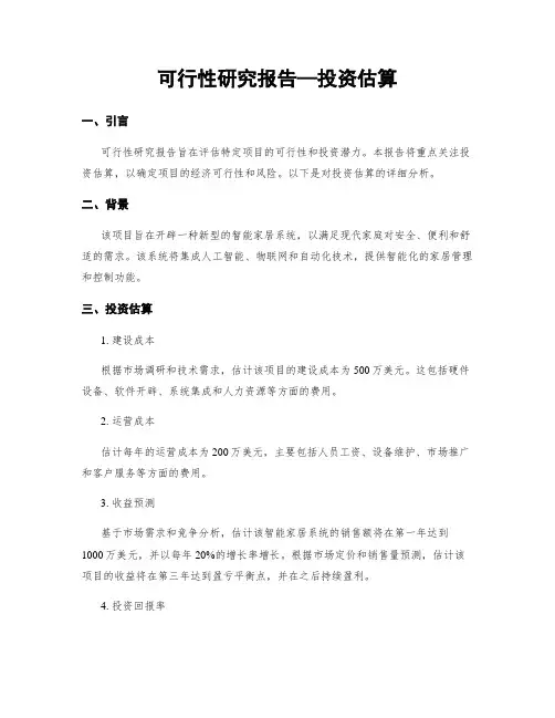 可行性研究报告—投资估算