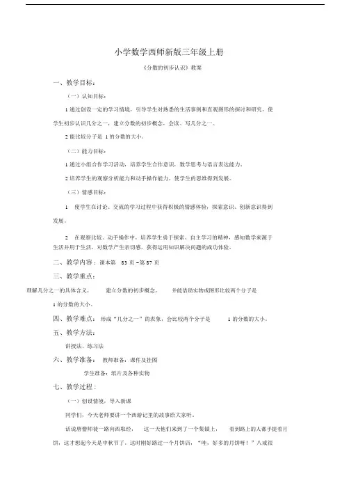 小学数学西师新版三年级的上册《分数的初步认识》教案第1课时.doc