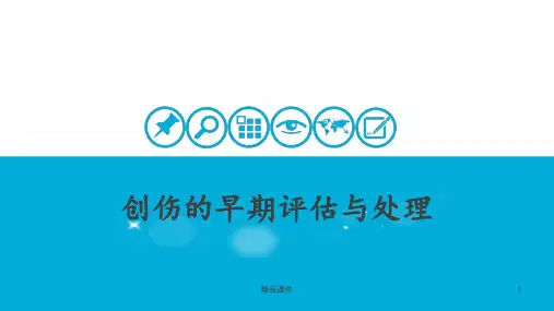 创伤的早期评估与处理