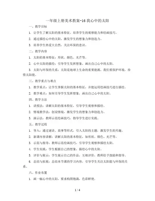 一年级上册美术教案-16我心中的太阳｜岭南版