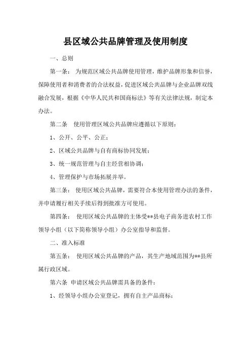县区域公共品牌管理及使用制度