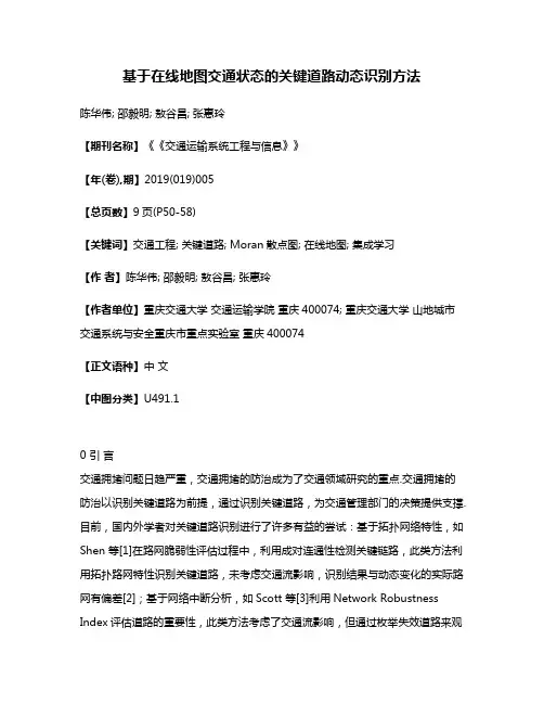 基于在线地图交通状态的关键道路动态识别方法