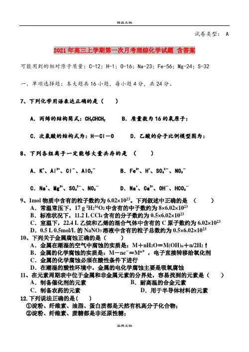 2021年高三上学期第一次月考理综化学试题 含答案