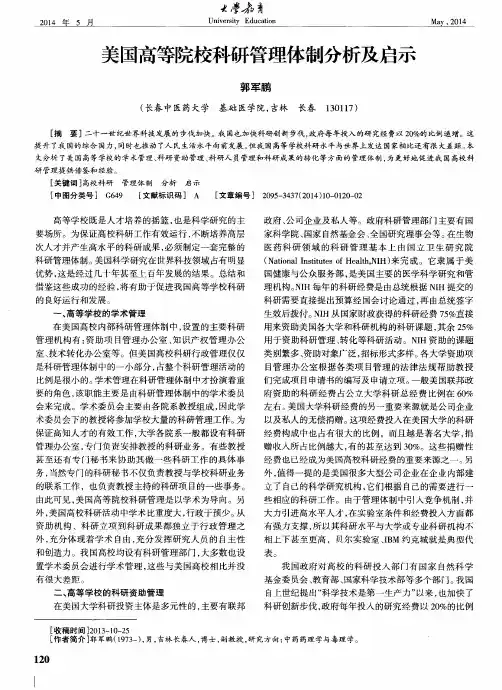 美国高等院校科研管理体制分析及启示