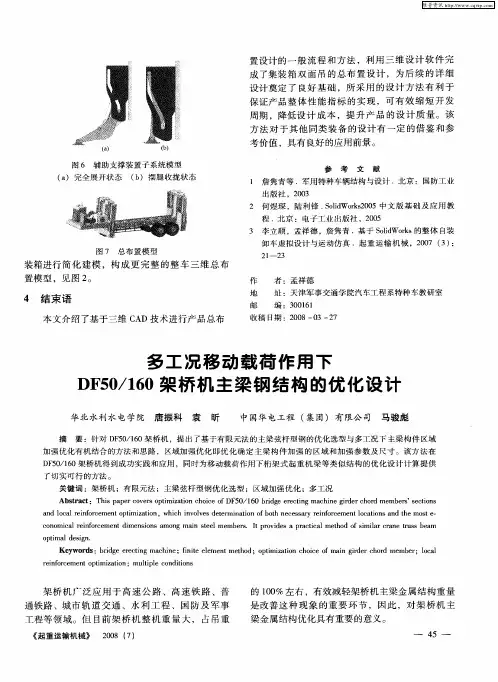 多工况移动载荷作用下DF50／160架桥机主梁钢结构的优化设计